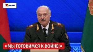 Лукашенко: «Мы абсолютно против войны. Но армия для того и предназначена»