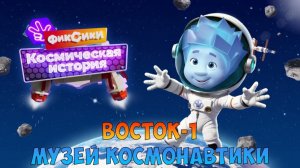 ФИКСИКИ: Космическая История ➤ МУЗЕЙ КОСМОНАВТИКИ ➤ Корабль - Восток - 1