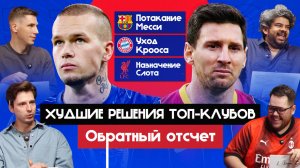 Худшие решения топ-клубов: Челси, Барса, Бавария, Милан, Ливерпуль I Обратный отсчет