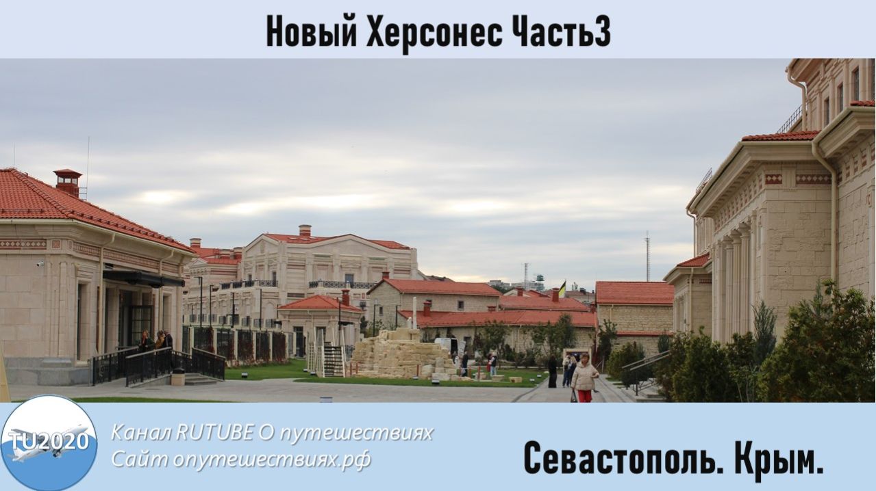 Новый Херсонес Часть3