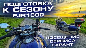 Подготовка мотоциклаYamaha FJR 1300 к сезону,FJR,Ямаха fjr 1300,Обзор FJR 1300,ремонт фыж