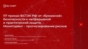 117 приказ ФСТЭК РФ. Мониторинг – прогнозирование рисков