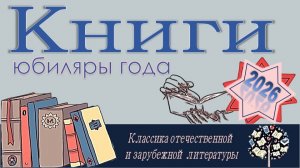 Книги-юбиляры  2026 года