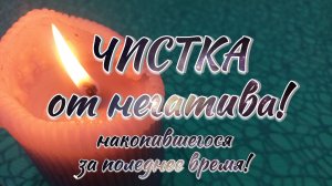 0405 Очищение от завистников и их попыток сглазить