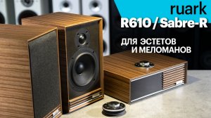 Система от Ruark. Когда встретились стиль и высокие технологии