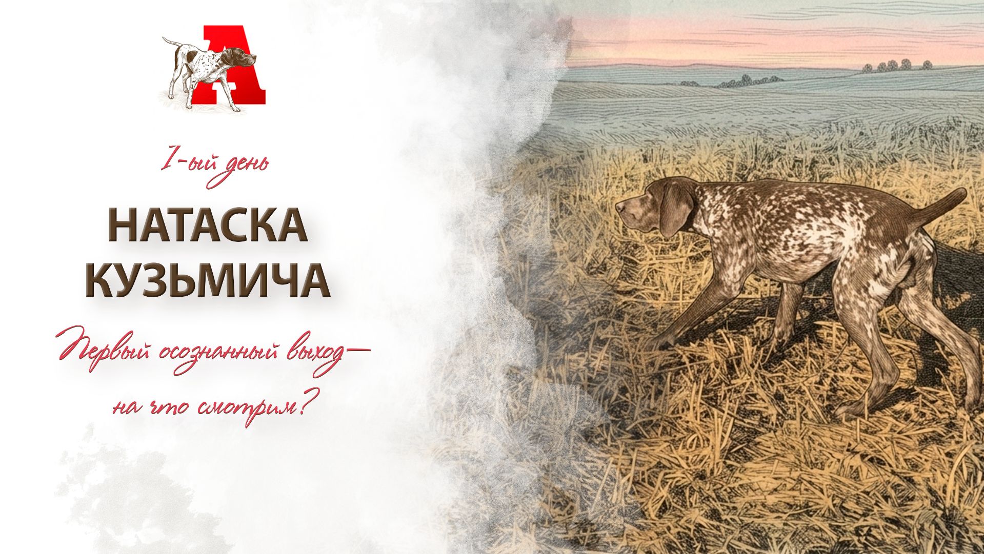 Натаска — первый выход в осознанном возрасте