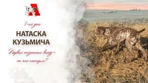 Натаска — первый выход в осознанном возрасте