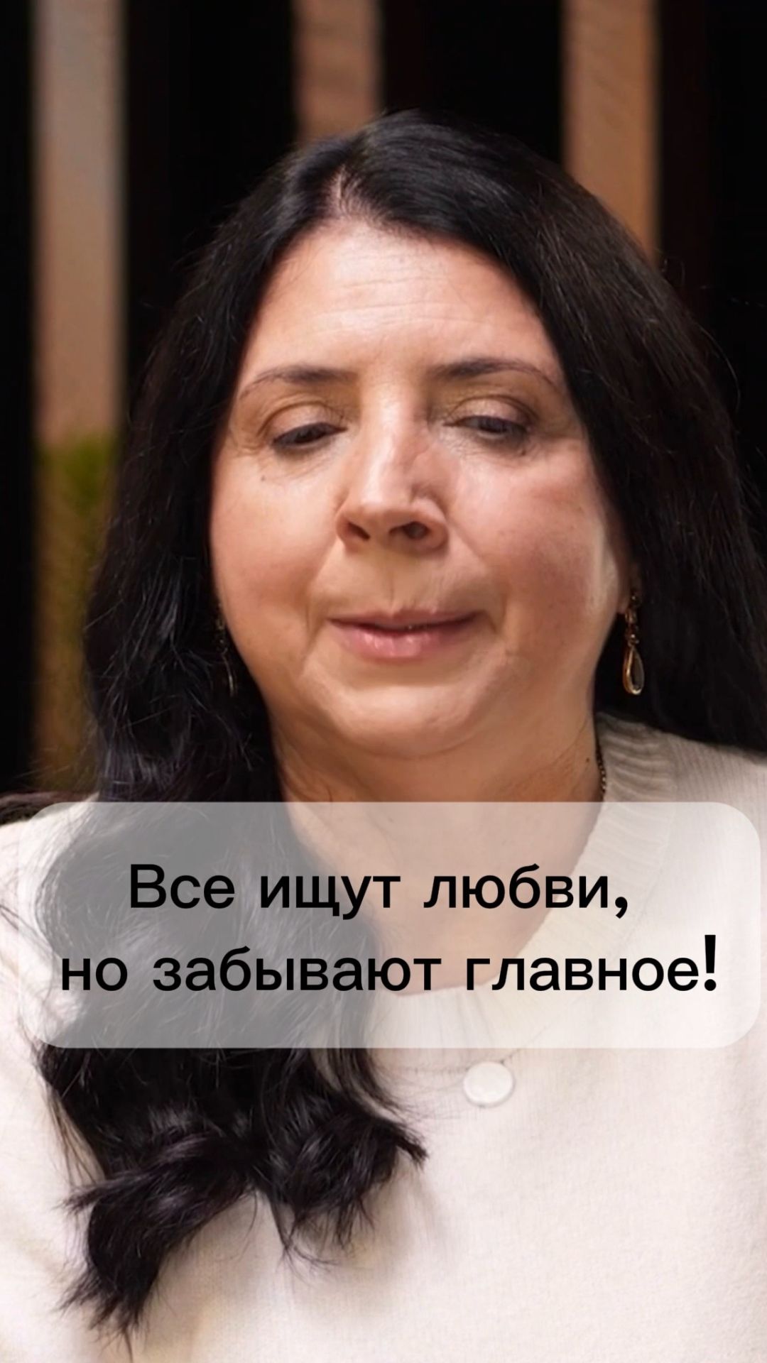 Все ищут любви, но забывают главное!