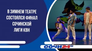 В Зимнем театре состоялся финал сочинской лиги КВН