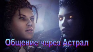 Общение с физическими людьми через Астрал ✅- обсуждаем