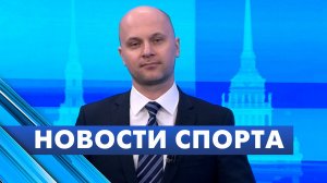 Новости спорта / 31 марта
