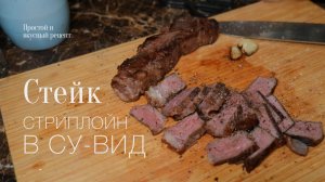 Стейк стриплойн в Су-вид! #рецепт