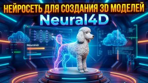 Нейросеть для создания 3D моделей #Neural4D #3d