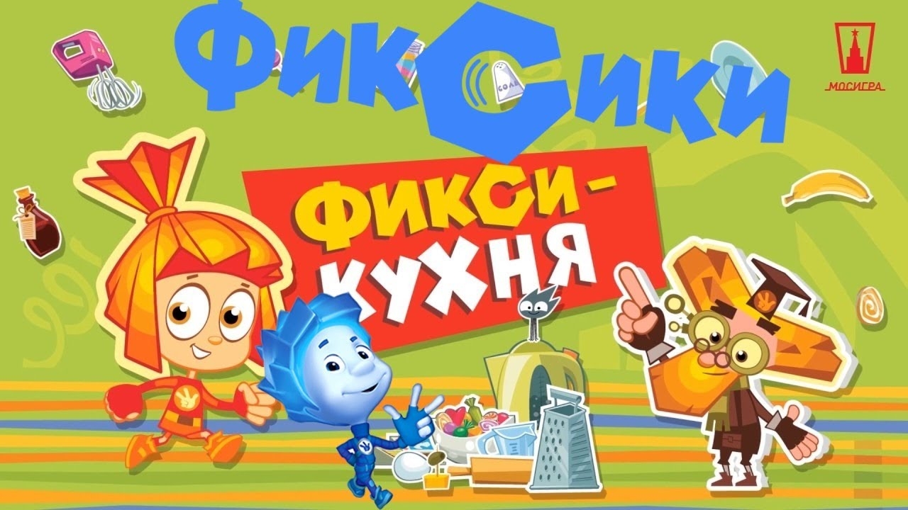 ФИКСИКИ. ОБУЧАЕМСЯ ВКУСНО🍗🥞