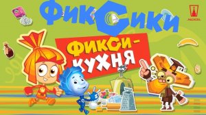 ФИКСИКИ. ОБУЧАЕМСЯ ВКУСНО🍗🥞