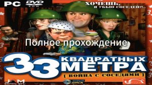 Полное прохождение 33 квадратных метра: Война с соседями (PC) (Без комментариев)