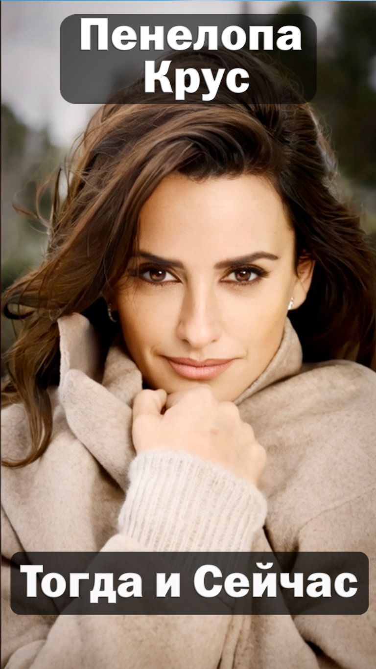 Пенелопа Крус (1979-2026) 🎬 — Актриса Тогда и Сейчас 😱 Невероятная трансформация! ✅