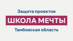 Защита проектов «Школы мечты» Тамбовская область