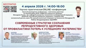 Cовременные стратегии сохранения репродуктивного здоровья:  от профилактики к успешному материнству