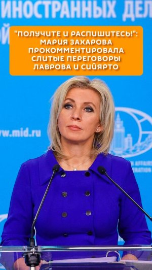 «Получите и распишитесь!»: Мария Захарова прокомментировала слитые переговоры Лаврова и Сийярто