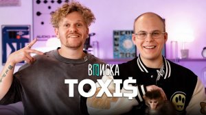 Вписка Toxi$ —  о меме «возьми телефон», расставании с Генсухой и пересадке волос [ft. OG Buda]