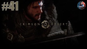 Crimson Desert прохождение #41 [Без комментариев]