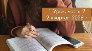 2 кв. 26, ур. 1, ч.2