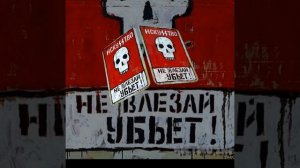 «Не влезай — убьёт!»