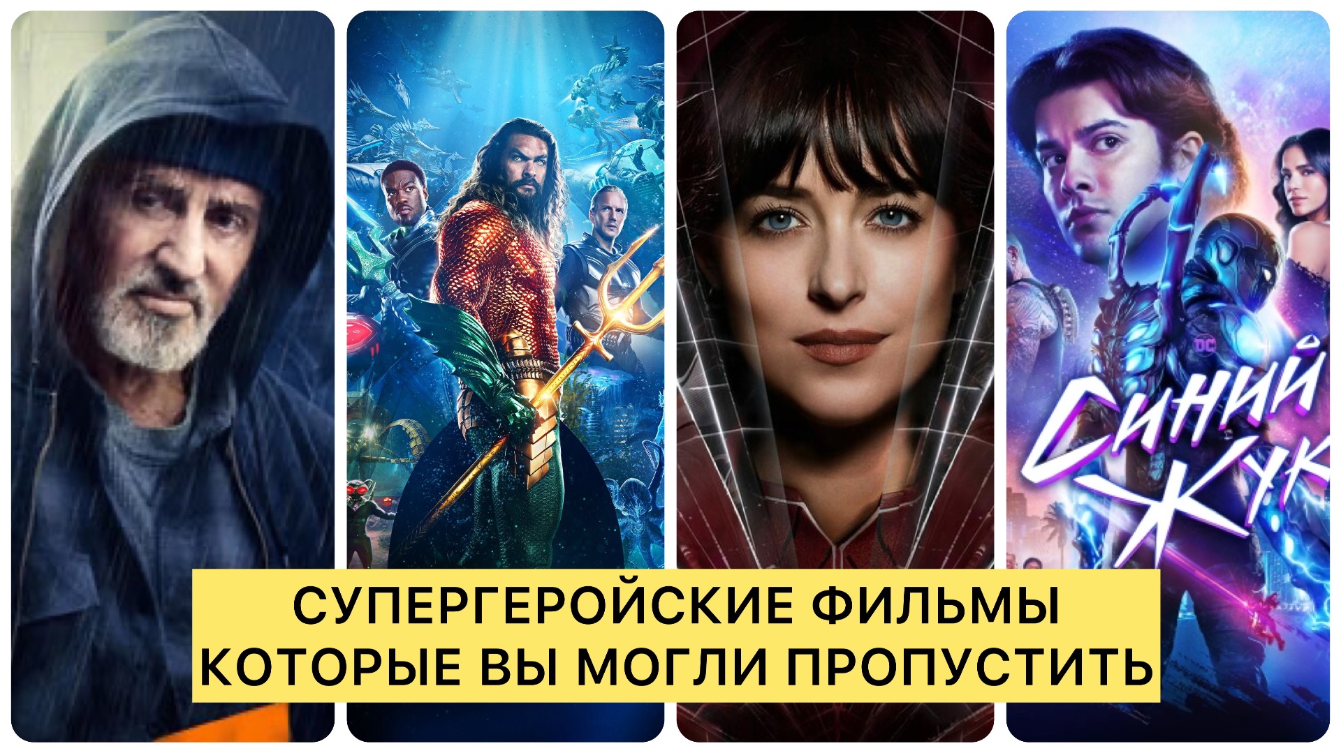 СУПЕРГЕРОЙСКИЕ ФИЛЬМЫ I ФАНТАСТИЧЕСКИЕ ФИЛЬМЫ I ФИЛЬМЫ ПРО СУПЕРГЕРОЕВ