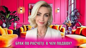 Брак по расчету. В чем подвох?
