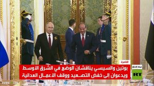 بوتين والسيسي يبحثان خفض التوتر بالمنطقة