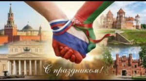 2 апреля - День единения народов России и Белоруссии