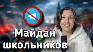 Технология Майдана или как вербуют наших детей.