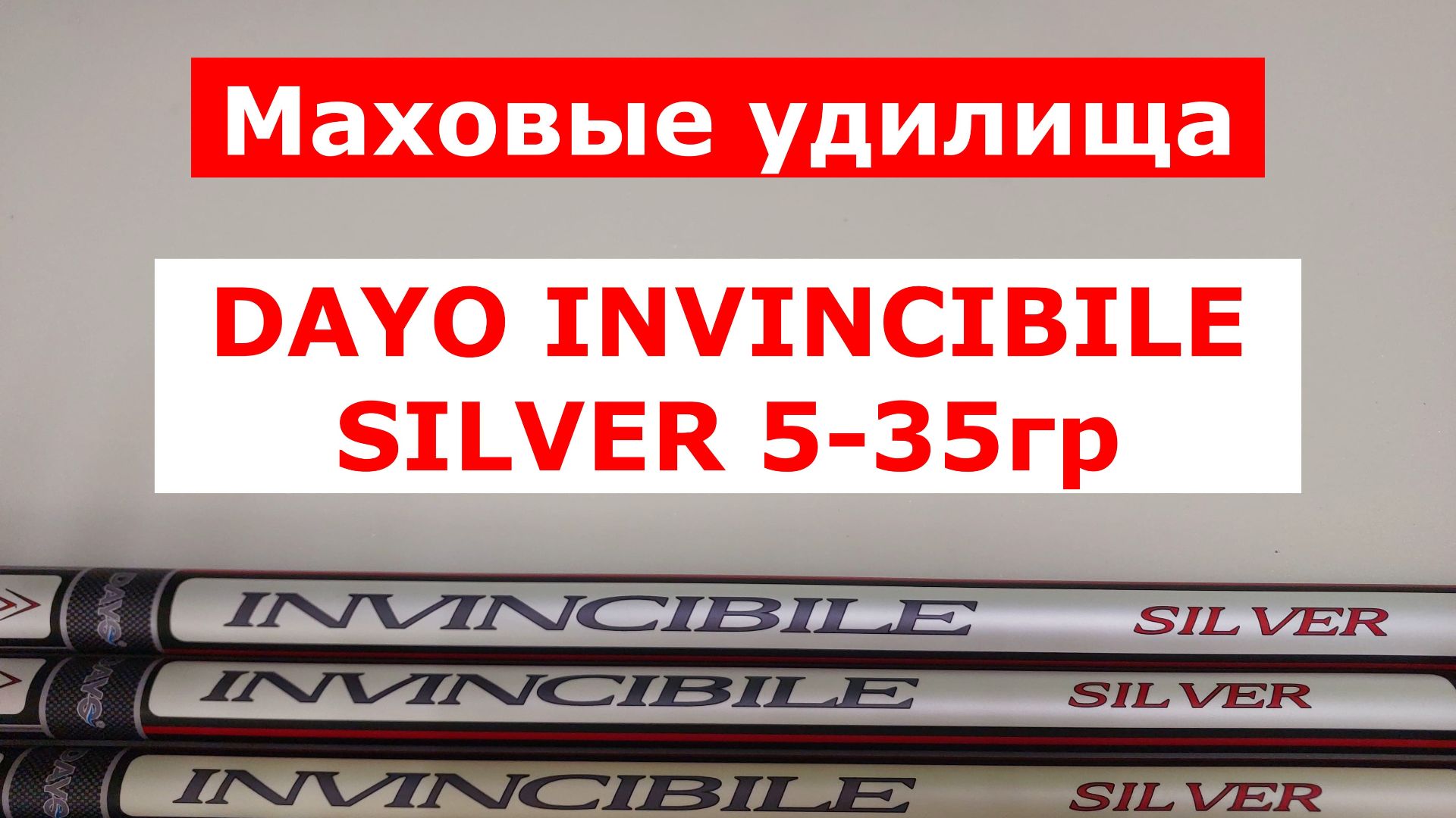 УДИЛИЩА МАХОВЫЕ БЫСТРОГО СТРОЯ. ОБЗОР УДИЛИЩ DAYO INVINCIBILE SILVER до 35гр. БОКОВОЙ КИВОК