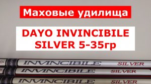 УДИЛИЩА МАХОВЫЕ БЫСТРОГО СТРОЯ. ОБЗОР УДИЛИЩ DAYO INVINCIBILE SILVER до 35гр. БОКОВОЙ КИВОК