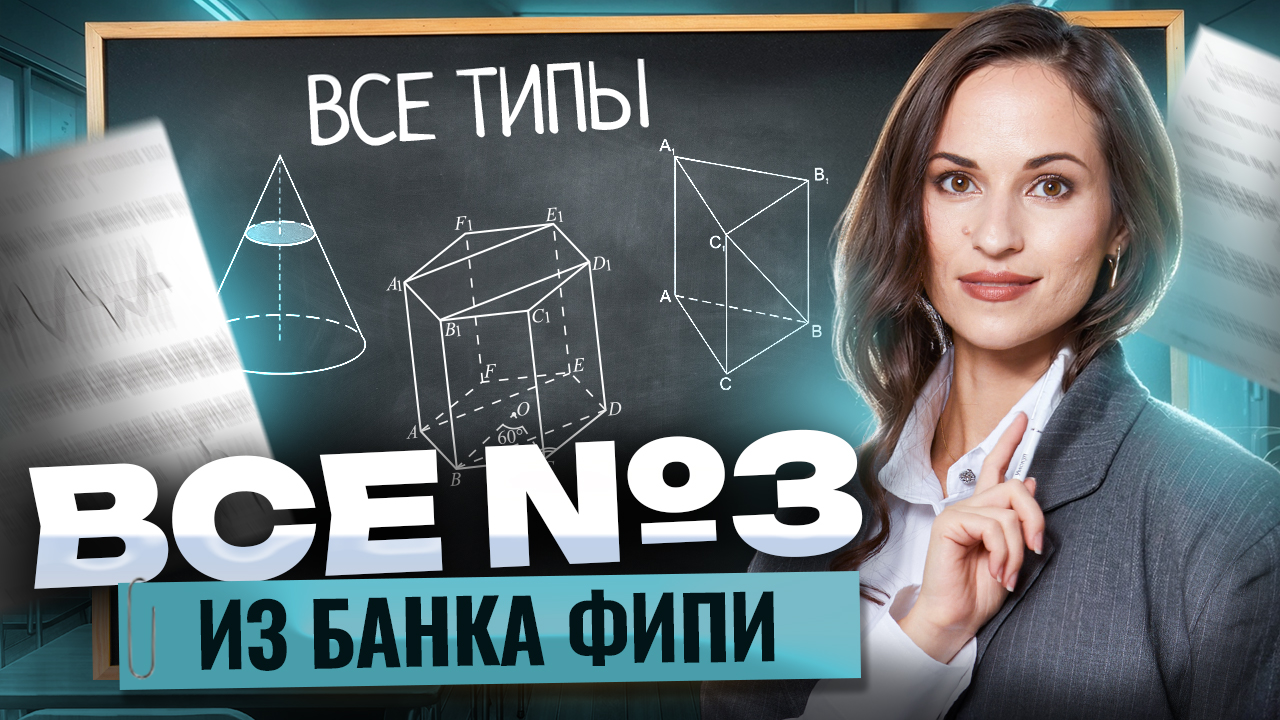 Все типы задания 3 ЕГЭ профиль: новый банк ФИПИ | ЕГЭ профильная математика | Умскул