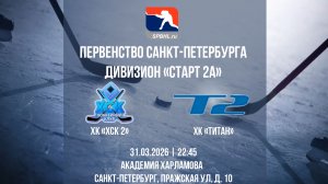ХК "ХСК 2" - ХК "Титан" | 31.03.2026