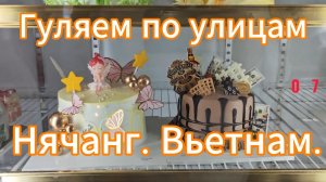 Гуляем по улицам Нячанга. Вьетнам. Смотрим цены на десерты.