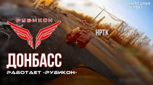 Донбасс. Центр «Рубикон» уничтожены цели: транспорт, системы связи и БпЛА ВСУ