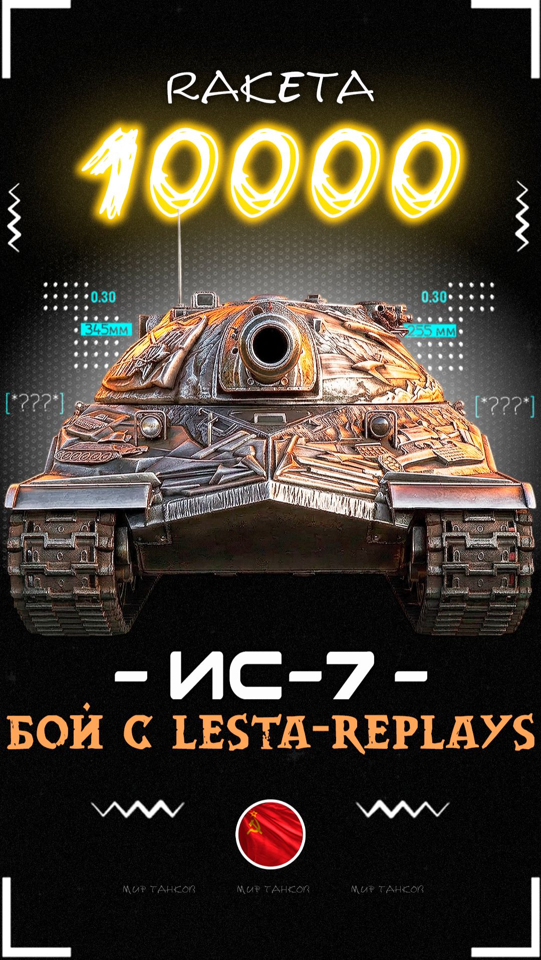 ИС-7 - Топовый бой [ WoT ] #shorts #миртанков #wot