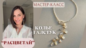 Весенний марафон: Колье-галстук "Расцветай"