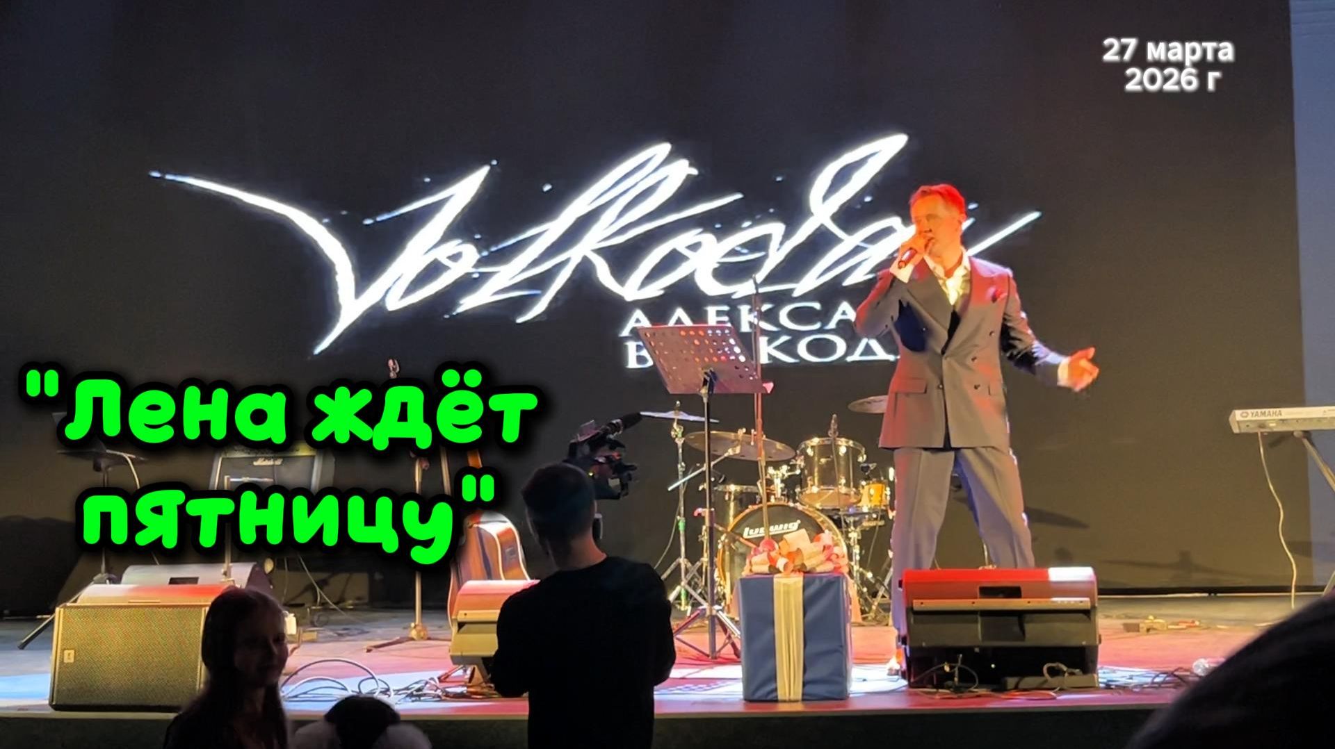 "Лена ждет пятницу" ☺️🔥💃 Александр Волкодав #volkodav #хит #dance концерт в день рождения 27/03/26