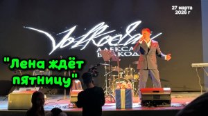 "Лена ждет пятницу" ☺️🔥💃 Александр Волкодав #volkodav #хит #dance концерт в день рождения 27/03/26