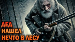 Дед Нашел Нечто В Лесу I Страшные Истории На Ночь