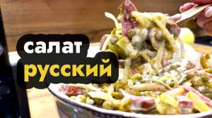 Как приготовить салат русский - вкусный и быстрый рецепт салата русский
