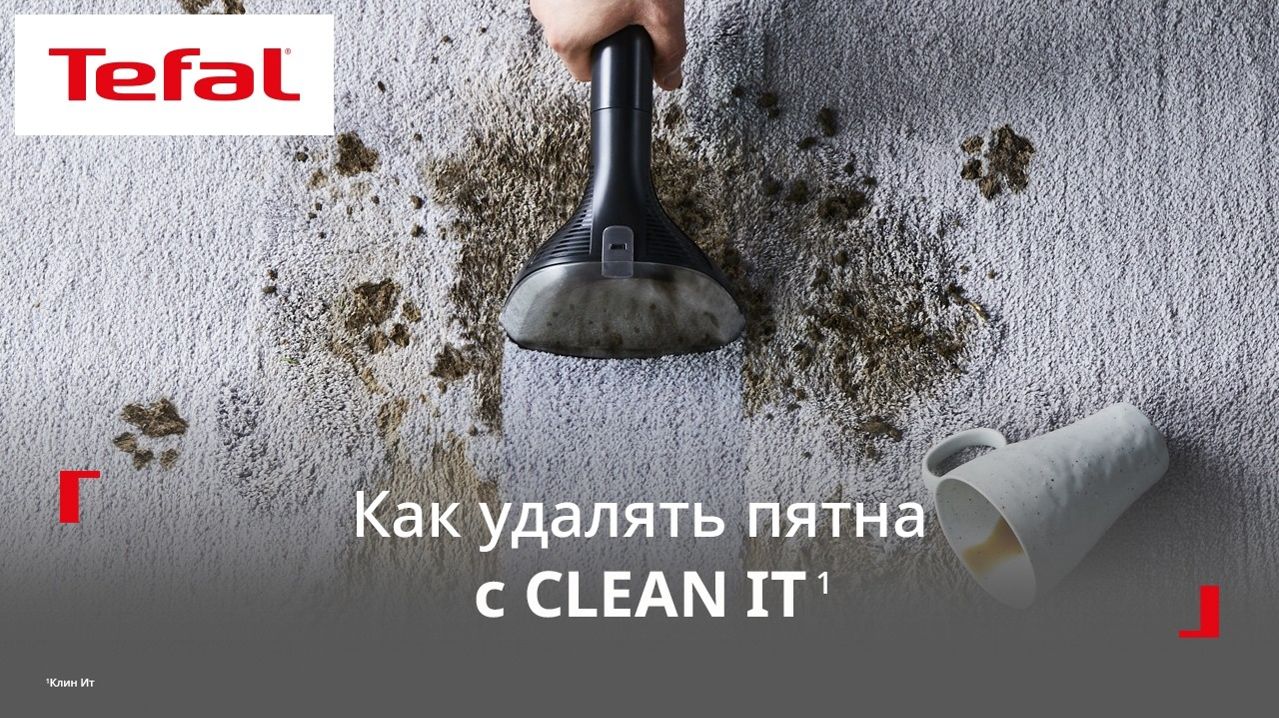 Моющий пылесос Tefal Clean It¹ | Как эффективно удалять пятна