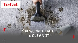 Моющий пылесос Tefal Clean It¹ | Как эффективно удалять пятна