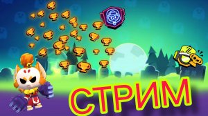Стрим на 1 апреля! идём к 100к кубков