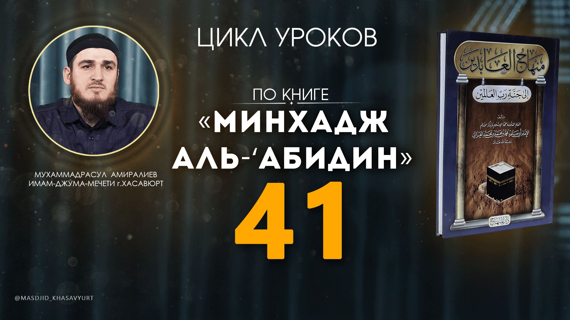 УРОК-41 | МИНХАДЖ АЛЬ-‘АБИДИН | МУХАММАДРАСУЛ АМИРАЛИЕВ