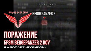 Донбасс. Боевыми группами Центра «Рубикон» была обнаружена БРЭМ Bergepanzer 2 ВСУ. Успешно поражен